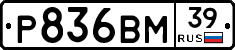 Р836ВМ39 - 