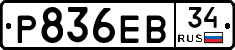 Р836ЕВ34 - 