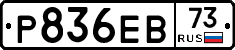 Р836ЕВ73 - 