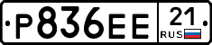 Р836ЕЕ21 - 
