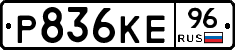 Р836КЕ96 - 