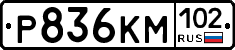 Р836КМ102 - 