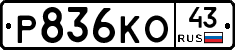 Р836КО43 - 