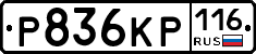 Р836КР116 - 