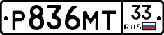Р836МТ33 - 