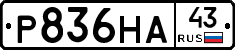 Р836НА43 - 