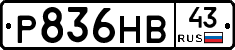 Р836НВ43 - 