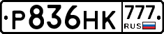Р836НК777 - 