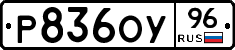 Р836ОУ96 - 