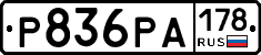 Р836РА178 - 