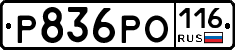 Р836РО116 - 