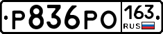 Р836РО163 - 