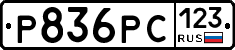 Р836РС123 - 