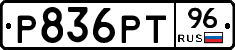 Р836РТ96 - 