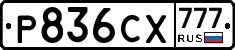 Р836СХ777 - 
