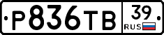 Р836ТВ39 - 