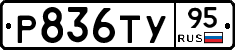 Р836ТУ95 - 