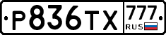 Р836ТХ777 - 