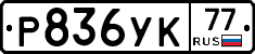 Р836УК77 - 