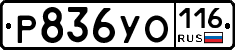 Р836УО116 - 