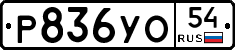 Р836УО54 - 
