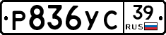 Р836УС39 - 