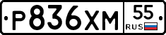 Р836ХМ55 - 