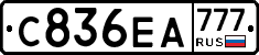 С836ЕА777 - 