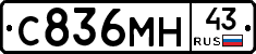 С836МН43 - 