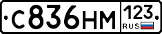 С836НМ123 - 