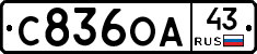 С836ОА43 - 