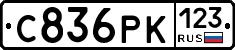 С836РК123 - 