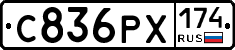 С836РХ174 - 
