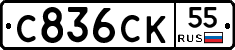 С836СК55 - 
