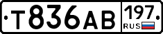 Т836АВ197 - 