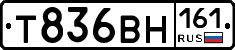 Т836ВН161 - 
