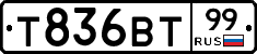 Т836ВТ99 - 