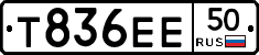 Т836ЕЕ50 - 