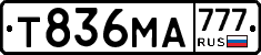 Т836МА777 - 