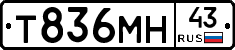 Т836МН43 - 