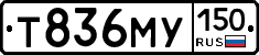 Т836МУ150 - 