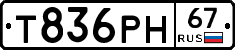 Т836РН67 - 
