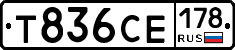 Т836СЕ178 - 