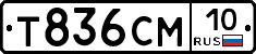 Т836СМ10 - 