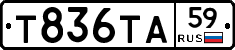 Т836ТА59 - 