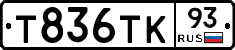 Т836ТК93 - 