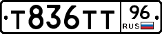 Т836ТТ96 - 
