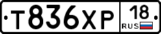 Т836ХР18 - 