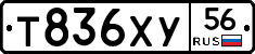 Т836ХУ56 - 