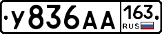 У836АА163 - 